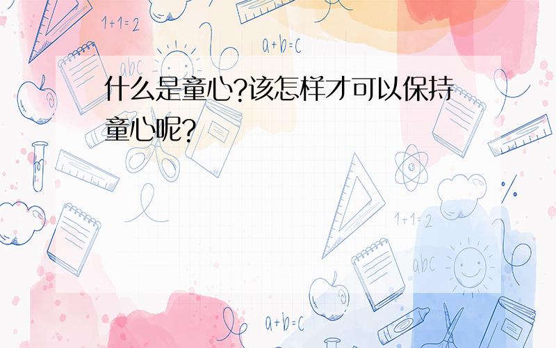 什么是童心?该怎样才可以保持童心呢?