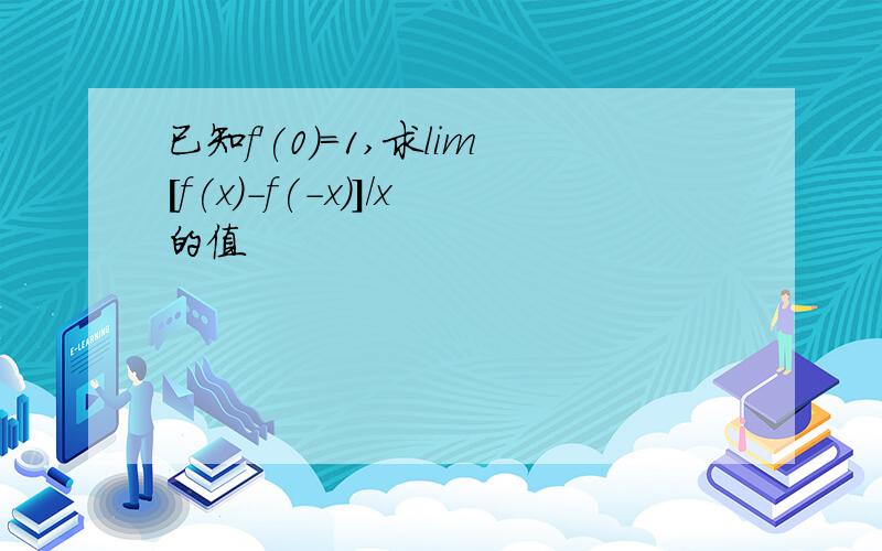 已知f'(0)=1,求lim[f(x)-f(-x)]/x的值