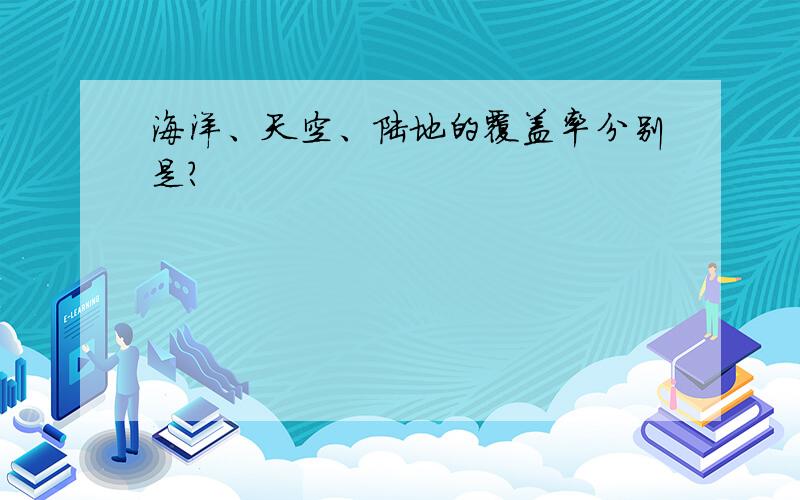 海洋、天空、陆地的覆盖率分别是?