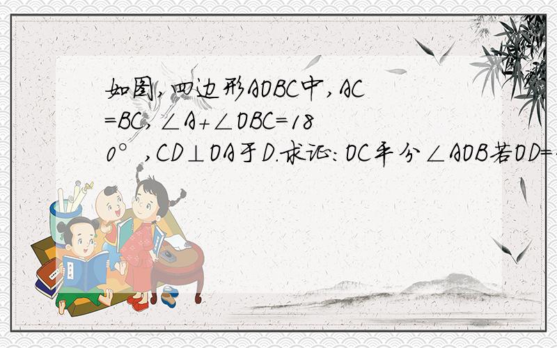 如图,四边形AOBC中,AC=BC,∠A+∠OBC=180°,CD⊥OA于D.求证：OC平分∠AOB若OD=3DA=6，求OB的长