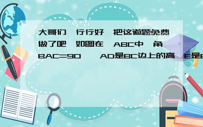 大哥们,行行好,把这道题免费做了吧,如图在△ABC中,角BAC=90°,AD是BC边上的高,E是BC边上的一个动点（不与B,C重合）,EF⊥AB,EG⊥AC,垂足分别为F,GFD与DG是否垂直?若垂直,请给出证明,若不垂直,说明理