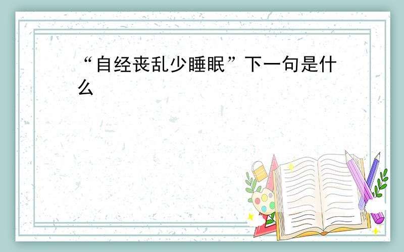 “自经丧乱少睡眠”下一句是什么