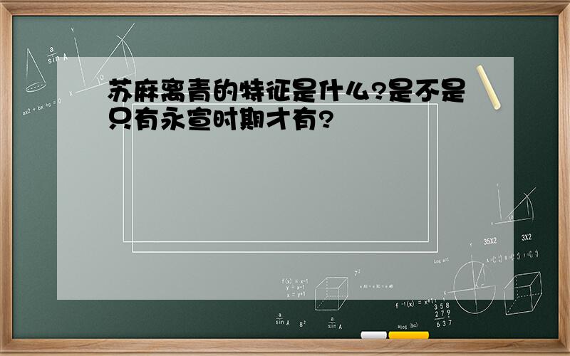 苏麻离青的特征是什么?是不是只有永宣时期才有?