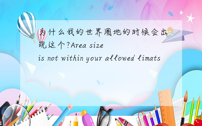 为什么我的世界圈地的时候会出现这个?Area size is not within your allowed limats