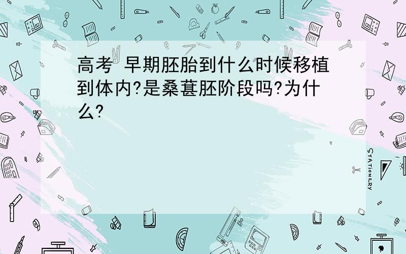 高考 早期胚胎到什么时候移植到体内?是桑葚胚阶段吗?为什么?