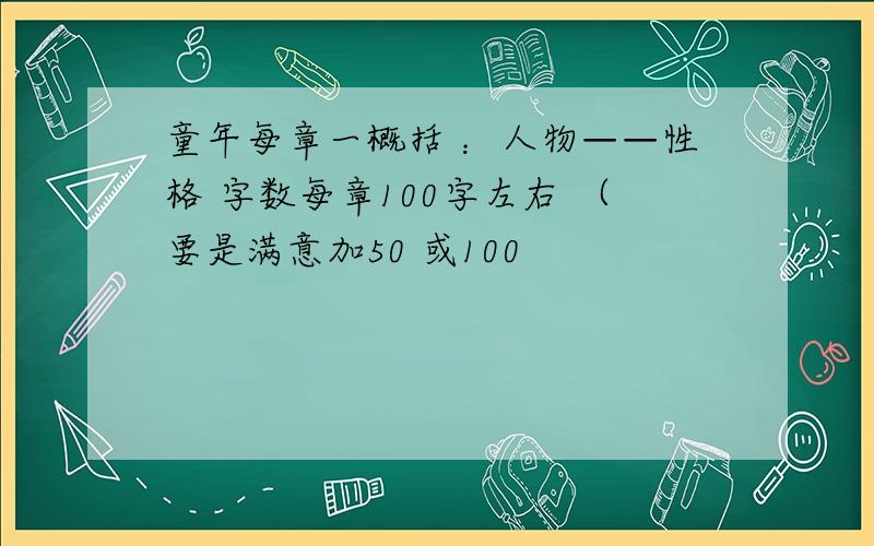 童年每章一概括 ：人物——性格 字数每章100字左右 （要是满意加50 或100