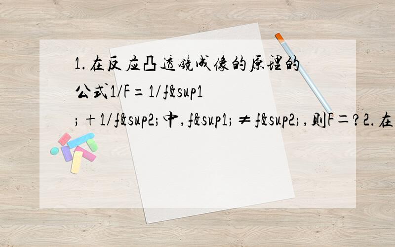 1.在反应凸透镜成像的原理的公式1/F=1/f¹+1/f²中,f¹≠f²,则F＝?2.在方程1+(x+1)²/x-1=0有增根,则增根是?3.若关于x-1/x-3=m²/3x-9有增根,则增根为?m的值为?