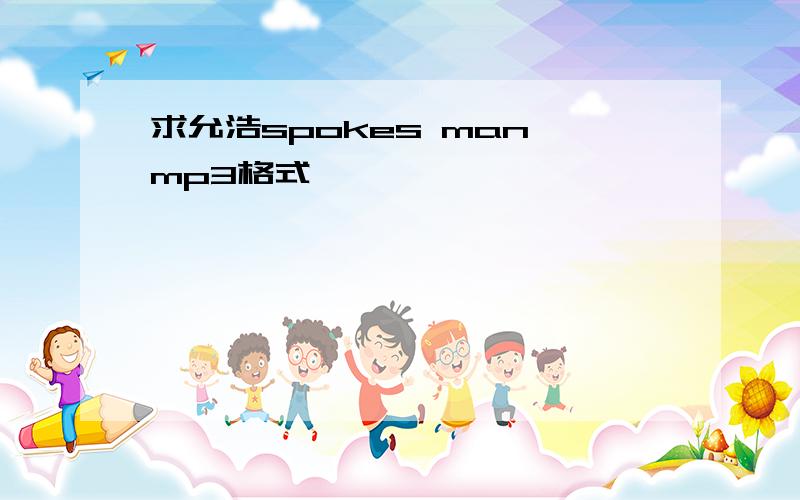 求允浩spokes man mp3格式