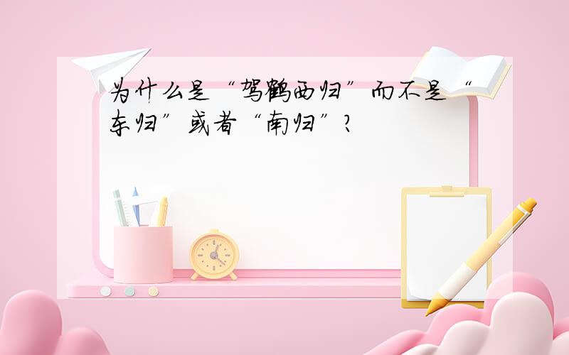 为什么是“驾鹤西归”而不是“东归”或者“南归”?