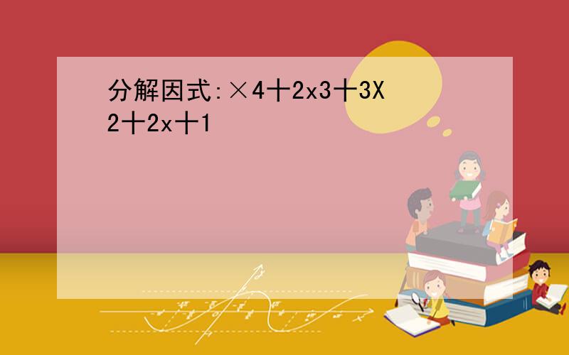 分解因式:×4十2x3十3X2十2x十1