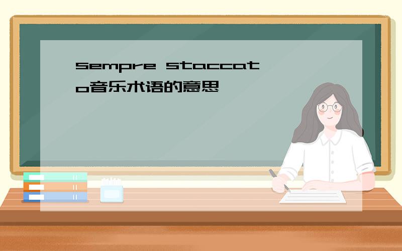 sempre staccato音乐术语的意思