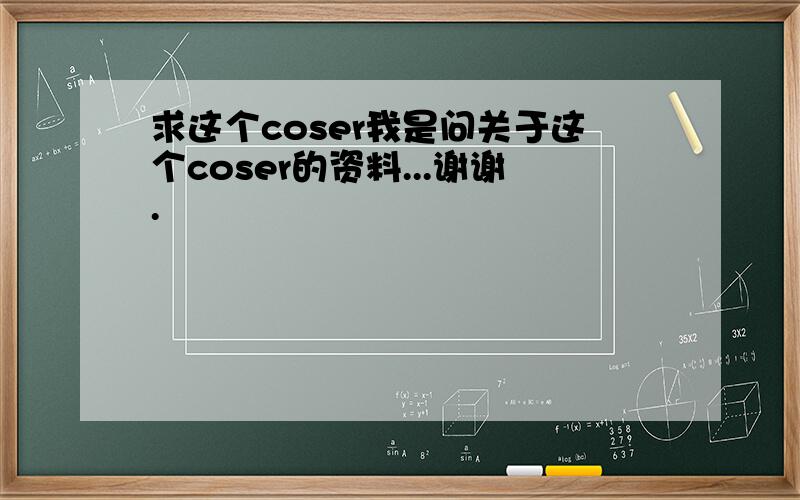 求这个coser我是问关于这个coser的资料...谢谢.