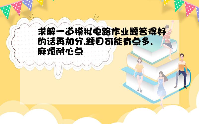 求解一道模拟电路作业题答得好的话再加分,题目可能有点多,麻烦耐心点