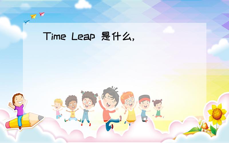 Time Leap 是什么,