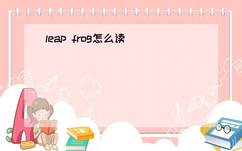 leap frog怎么读