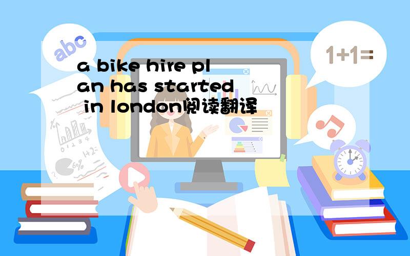 a bike hire plan has started in london阅读翻译