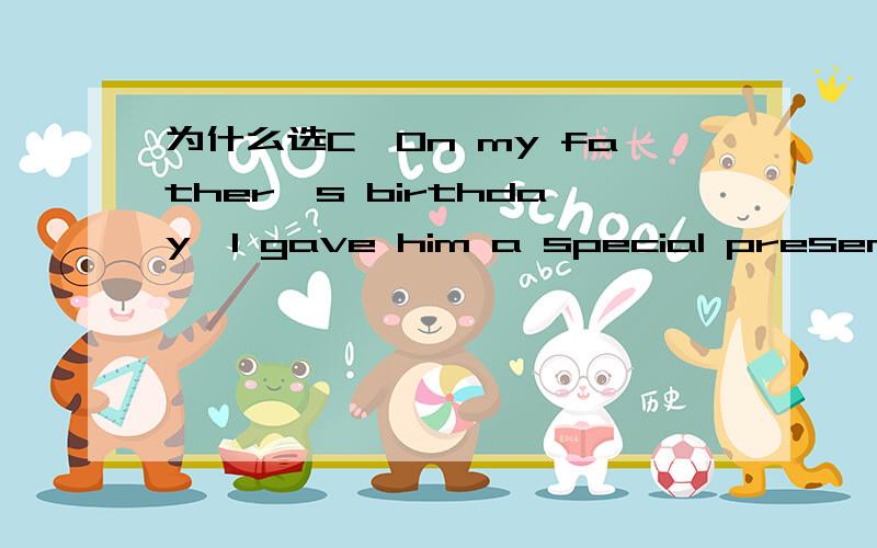 为什么选C,On my father's birthday,I gave him a special present,___ I had spent my own money buying for the first time.A.that B.what C.one D.it