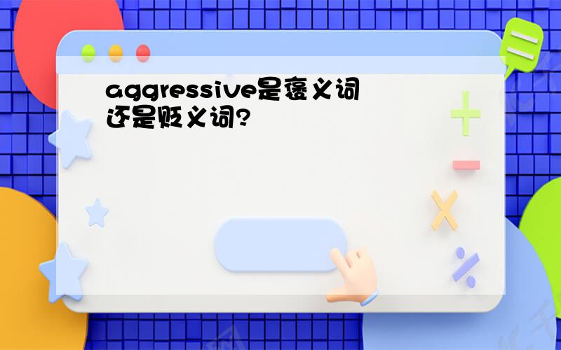 aggressive是褒义词还是贬义词?