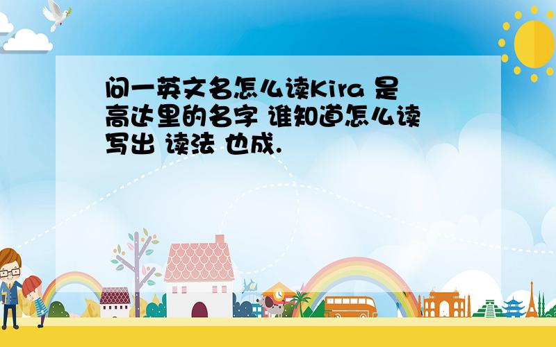 问一英文名怎么读Kira 是高达里的名字 谁知道怎么读 写出 读法 也成.