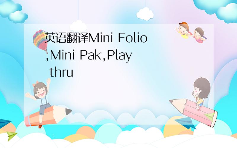 英语翻译Mini Folio,Mini Pak,Play thru