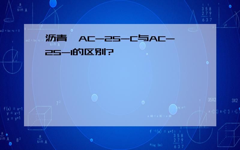 沥青砼AC-25-C与AC-25-1的区别?