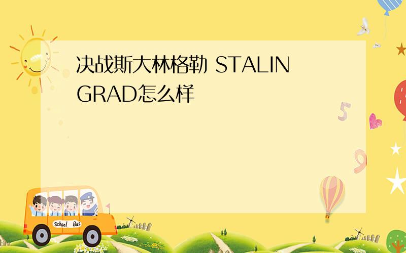 决战斯大林格勒 STALINGRAD怎么样