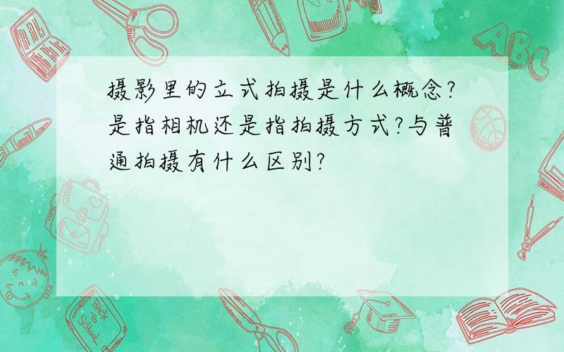 摄影里的立式拍摄是什么概念?是指相机还是指拍摄方式?与普通拍摄有什么区别?