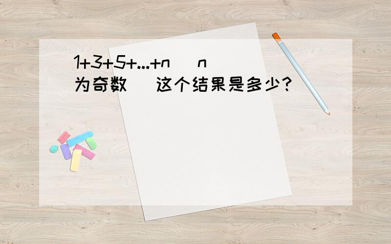 1+3+5+...+n （n为奇数） 这个结果是多少?