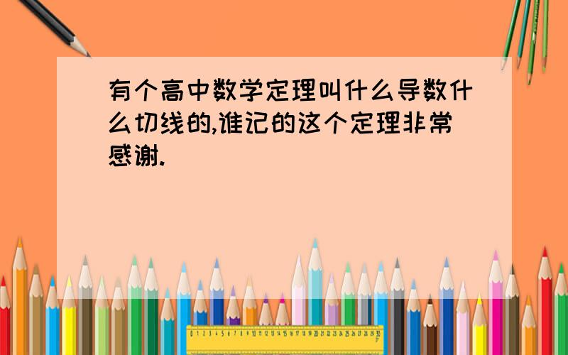 有个高中数学定理叫什么导数什么切线的,谁记的这个定理非常感谢.