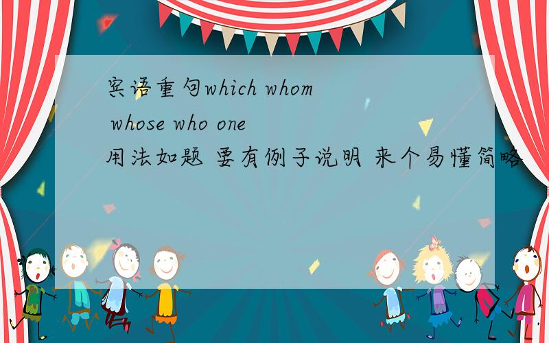 宾语重句which whom whose who one用法如题 要有例子说明 来个易懂简略