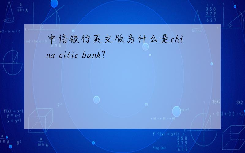 中信银行英文版为什么是china citic bank?