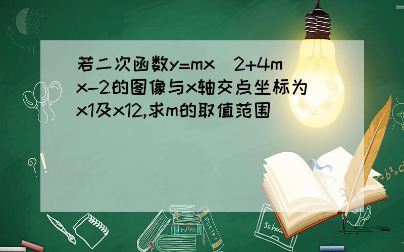 若二次函数y=mx^2+4mx-2的图像与x轴交点坐标为x1及x12,求m的取值范围