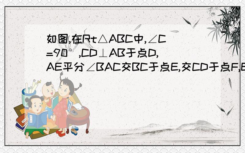 如图,在Rt△ABC中,∠C=90°,CD⊥AB于点D,AE平分∠BAC交BC于点E,交CD于点F,EG⊥AB若AC=6,CB=8,求四边形CFGE的面积: