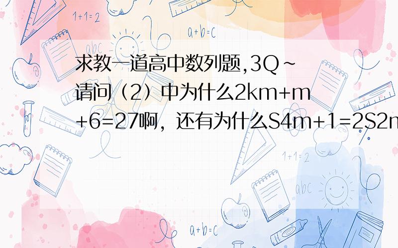 求教一道高中数列题,3Q~ 请问（2）中为什么2km+m+6=27啊，还有为什么S4m+1=2S2m+a1啊~