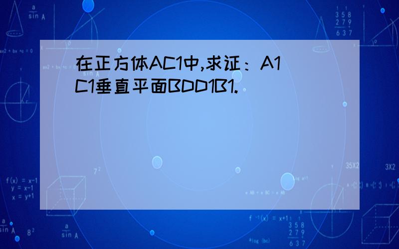 在正方体AC1中,求证：A1C1垂直平面BDD1B1.