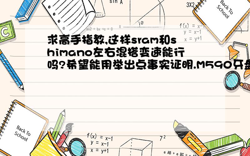 求高手指教,这样sram和shimano左右混搭变速能行吗?希望能用举出点事实证明.M590牙盘 HG50-9 飞轮 HG73链条 左手M660指拨 右手XO转把 M590前拨 sram x9 后拨,简单的说就是我已经有辆shimano加速配置的车