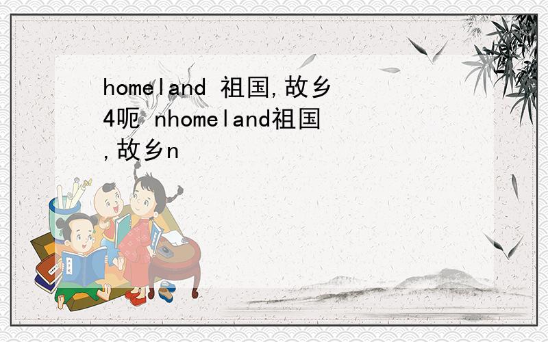 homeland 祖国,故乡4呃 nhomeland祖国,故乡n