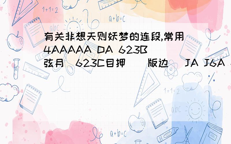 有关非想天则妖梦的连段,常用4AAAAA DA 623B弦月(623C目押)（版边） JA J6A 44 JA J6A/J8A(近版) JA J6A 66 JA J6A/J8A(远版) JA(打高点后落地)JAJ6A(之后同上)(通常版边) JA J8A J6C J22半身(近/远版/版中) 2A*4 623弦