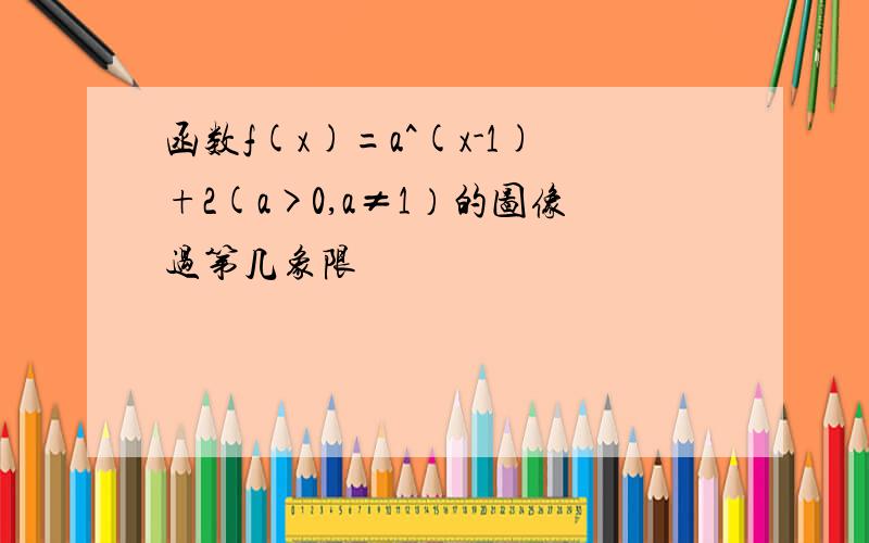 函数f(x)=a^(x-1)+2(a>0,a≠1）的图像过第几象限