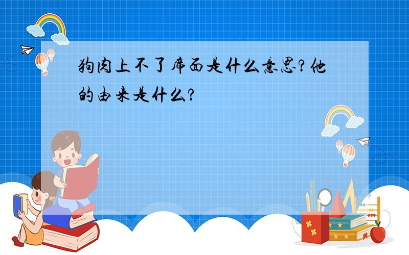 狗肉上不了席面是什么意思?他的由来是什么?