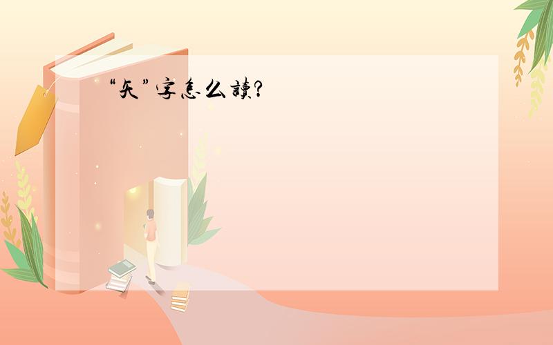 “矢”字怎么读?