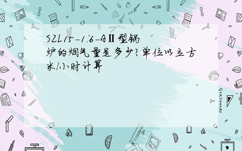 SZL15-1.6-AⅡ型锅炉的烟气量是多少?单位以立方米/小时计算