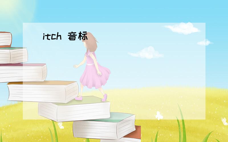 itch 音标