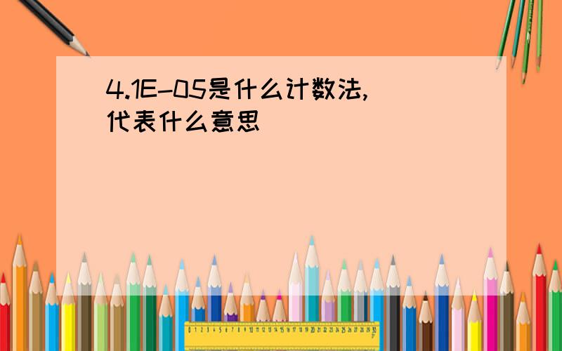 4.1E-05是什么计数法,代表什么意思