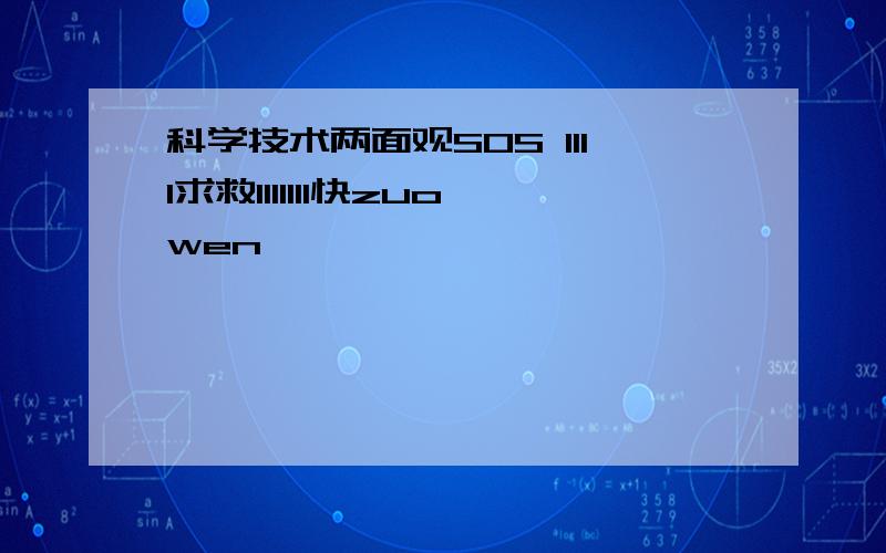 科学技术两面观SOS 1111求救1111111快zuowen