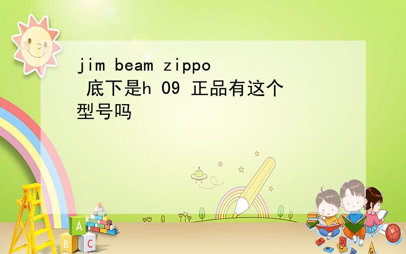 jim beam zippo 底下是h 09 正品有这个型号吗