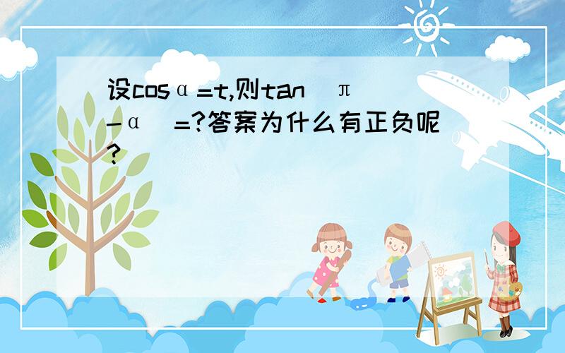 设cosα=t,则tan(π-α）=?答案为什么有正负呢?