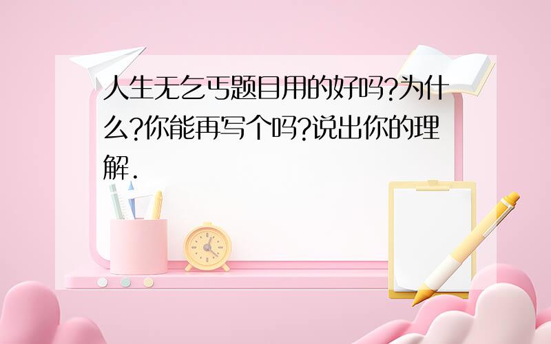 人生无乞丐题目用的好吗?为什么?你能再写个吗?说出你的理解.