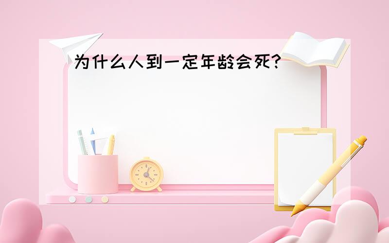 为什么人到一定年龄会死?