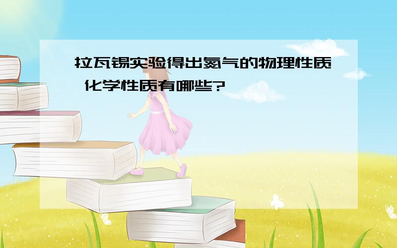 拉瓦锡实验得出氮气的物理性质 化学性质有哪些?